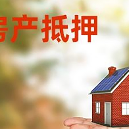 云安房子抵押贷款需要手续费吗?